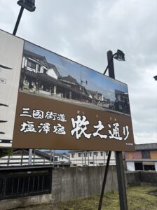 三國街道 塩澤宿 牧之通りの看板