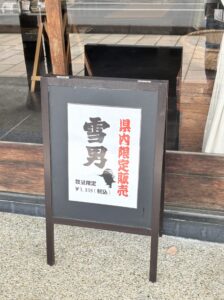 青木酒造の県内限定酒「雪男」の看板