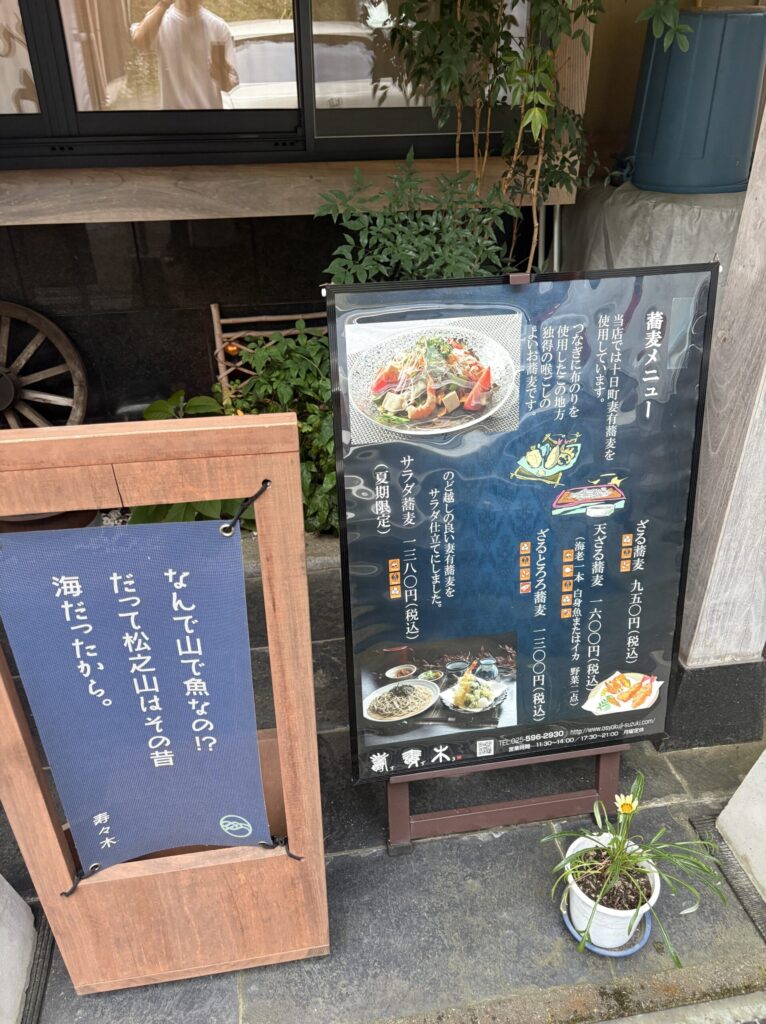 蕎麦処 寿々木の店頭。紺色の暖簾と蕎麦メニューの立て看板が並ぶ