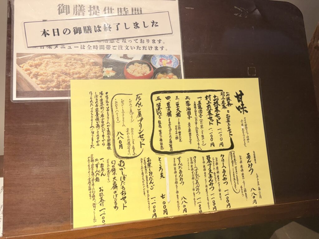 「本日の御膳は終了しました」の貼り紙と江口だんご本店の甘味メニュー