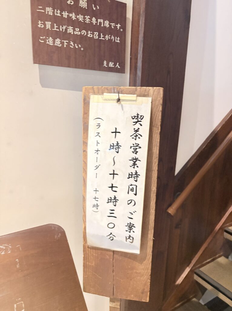 江口だんご本店の甘味喫茶の営業時間案内板