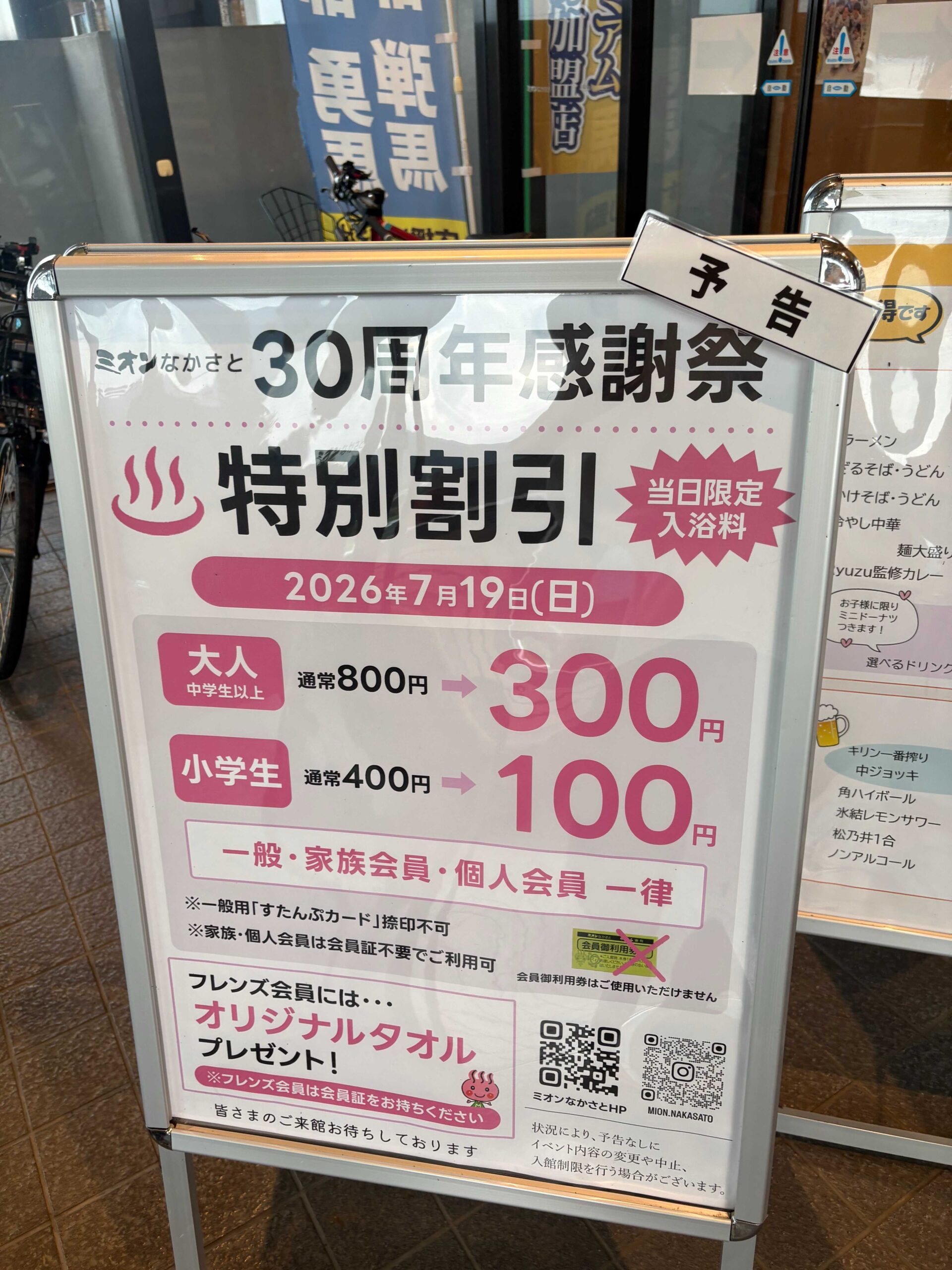 ミオンなかさと30周年感謝祭の特別割引入浴料の案内看板