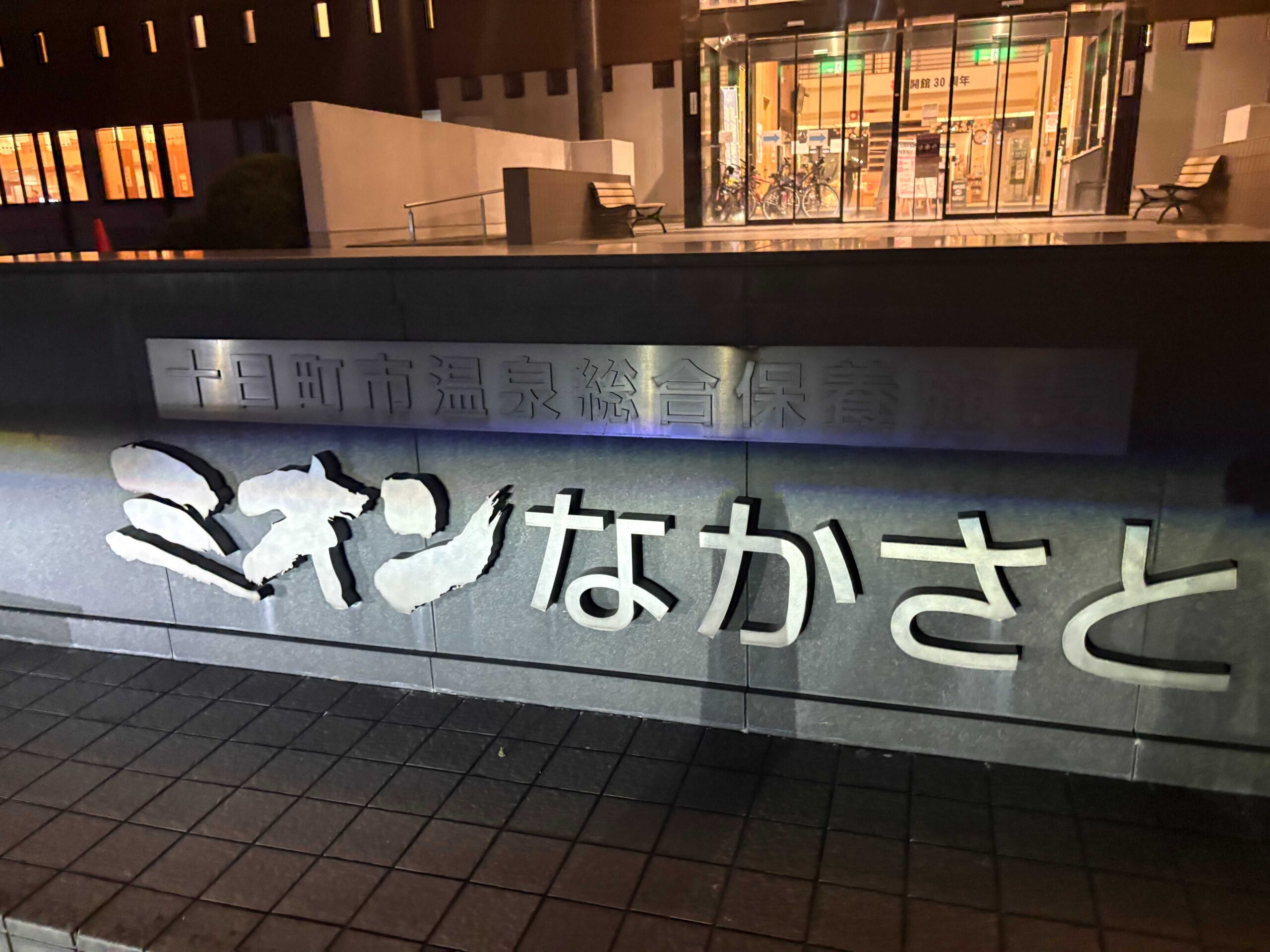 十日町市温泉総合保養施設ミオンなかさとの入口看板（夜）