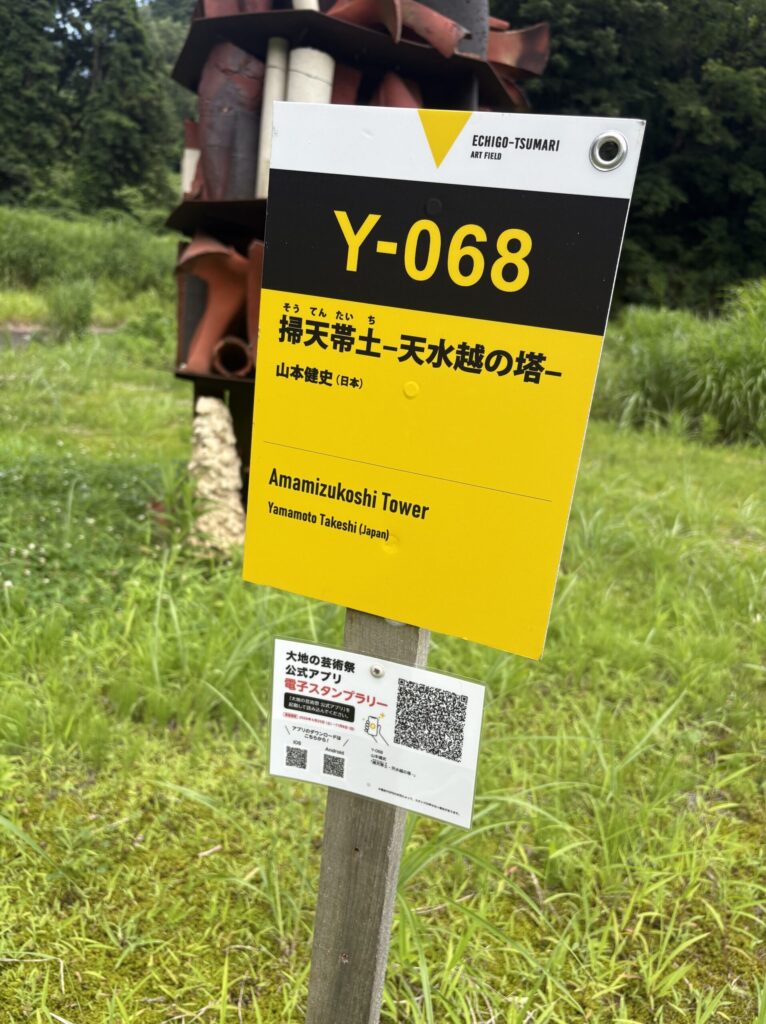 掃天帯土 ―天水越の塔―の作品案内板