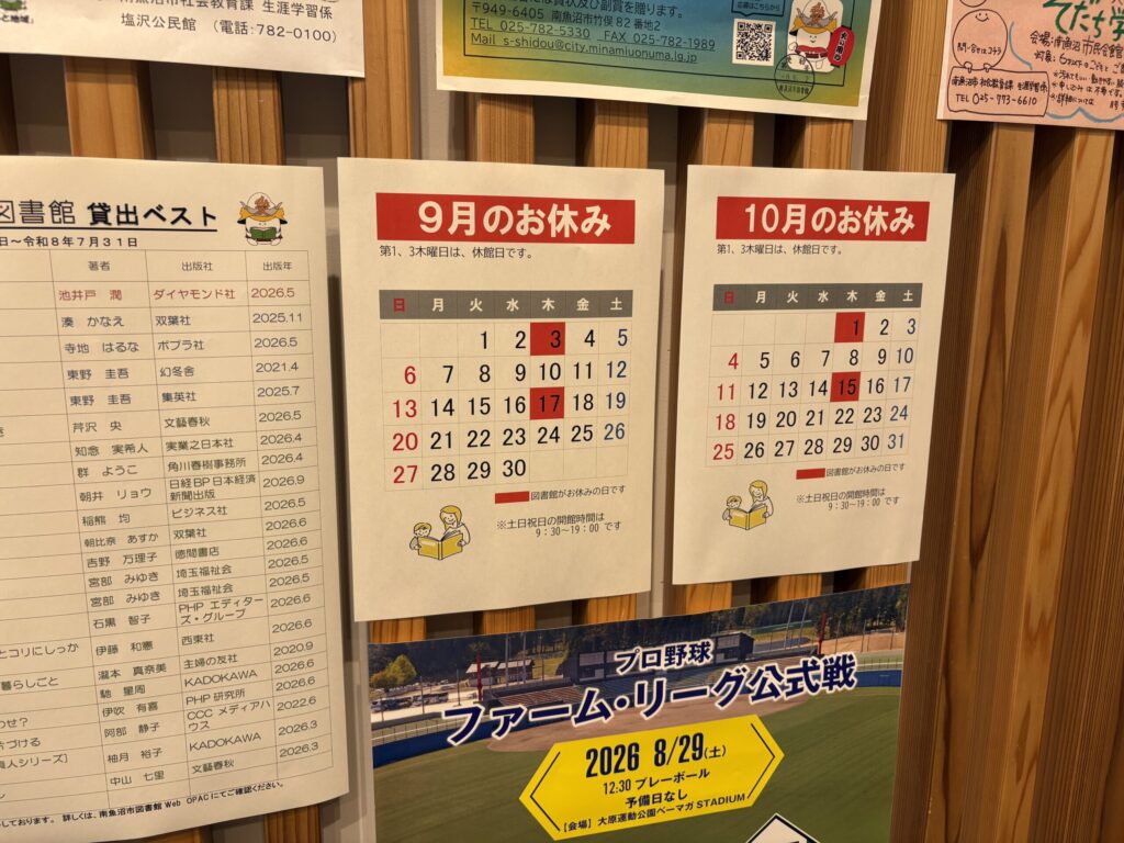 南魚沼市図書館に掲示された9月と10月の休館日カレンダー
