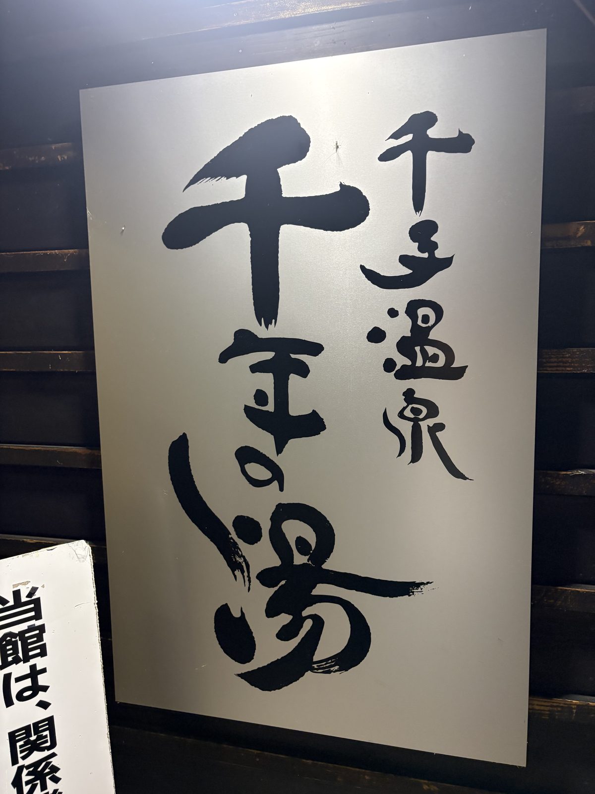 千手温泉 千年の湯の看板