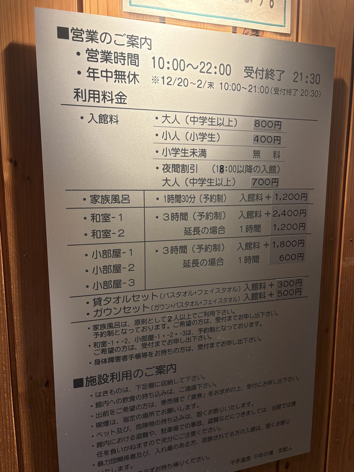 千年の湯の営業案内と料金表
