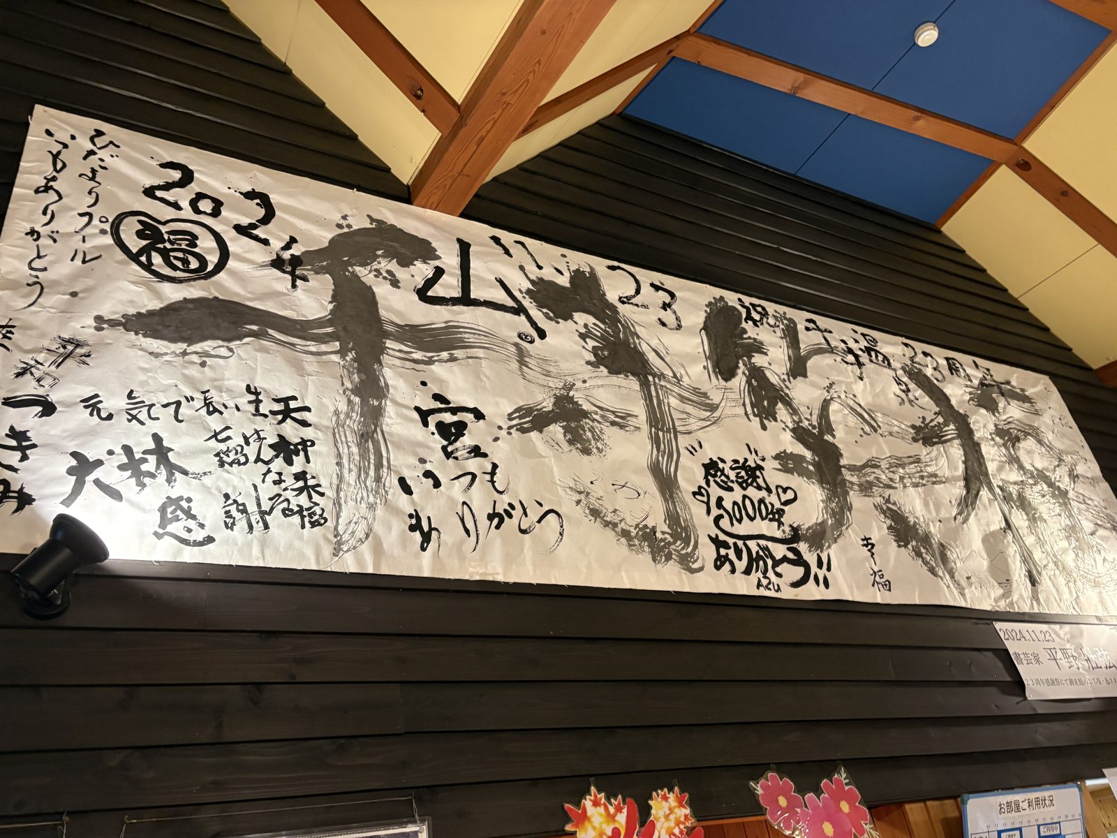 千年の湯のロビーに飾られた書