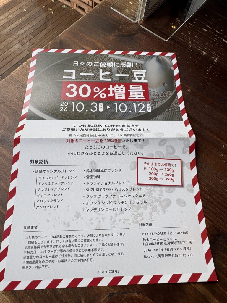SUZUKI COFFEEのコーヒー豆30％増量キャンペーンの案内