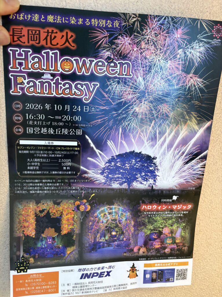 長岡花火ハロウィンファンタジーの案内ポスター